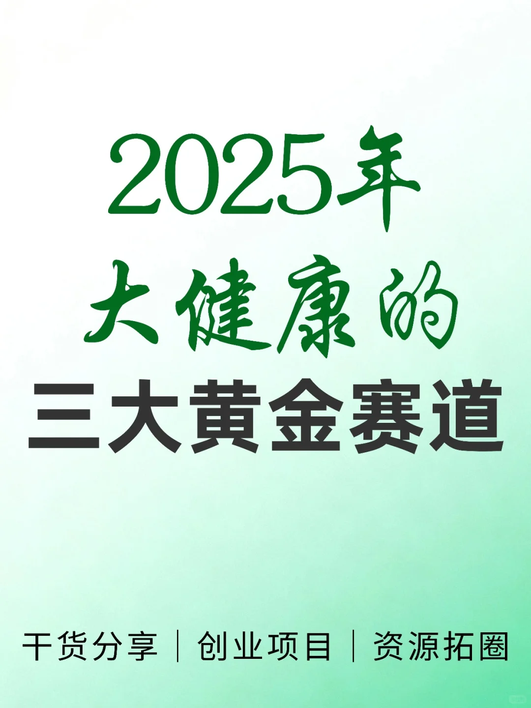 2025年大健康的三大黄金赛道