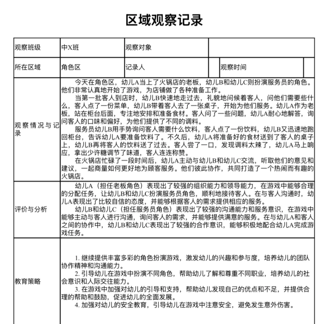 中班区域观察记录表