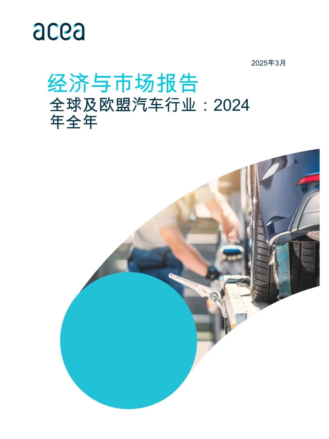 经济与市场报告-全球及欧盟汽车行业-2024年