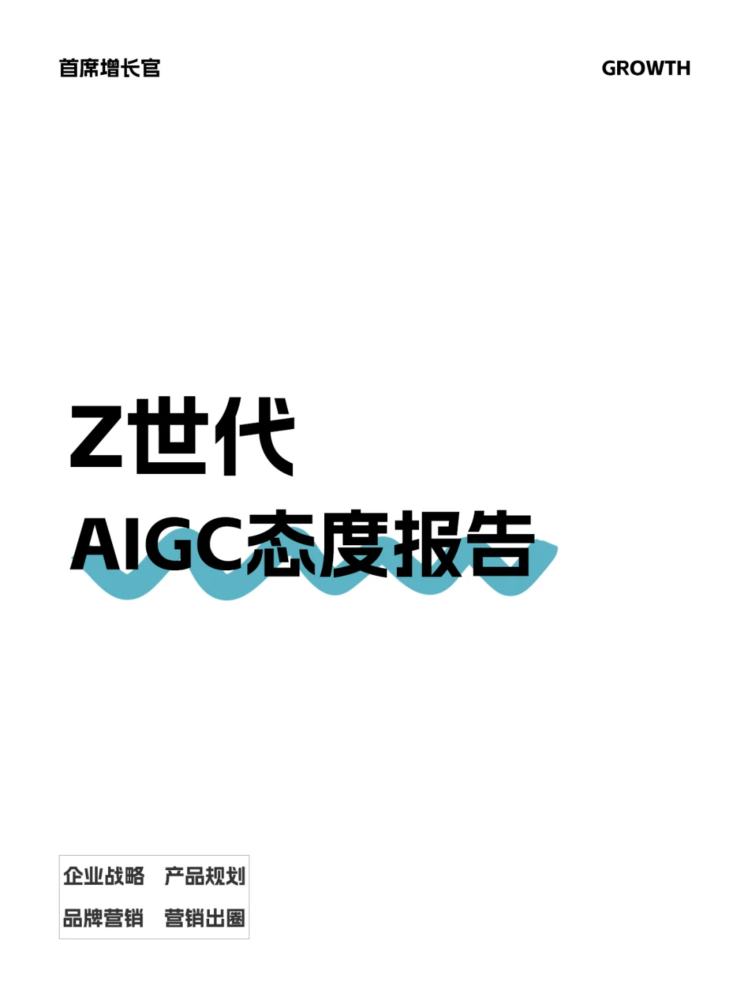 ?探索AI新纪元?Z世代拥抱AIGC