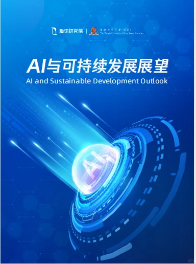 AI与可持续发展展望