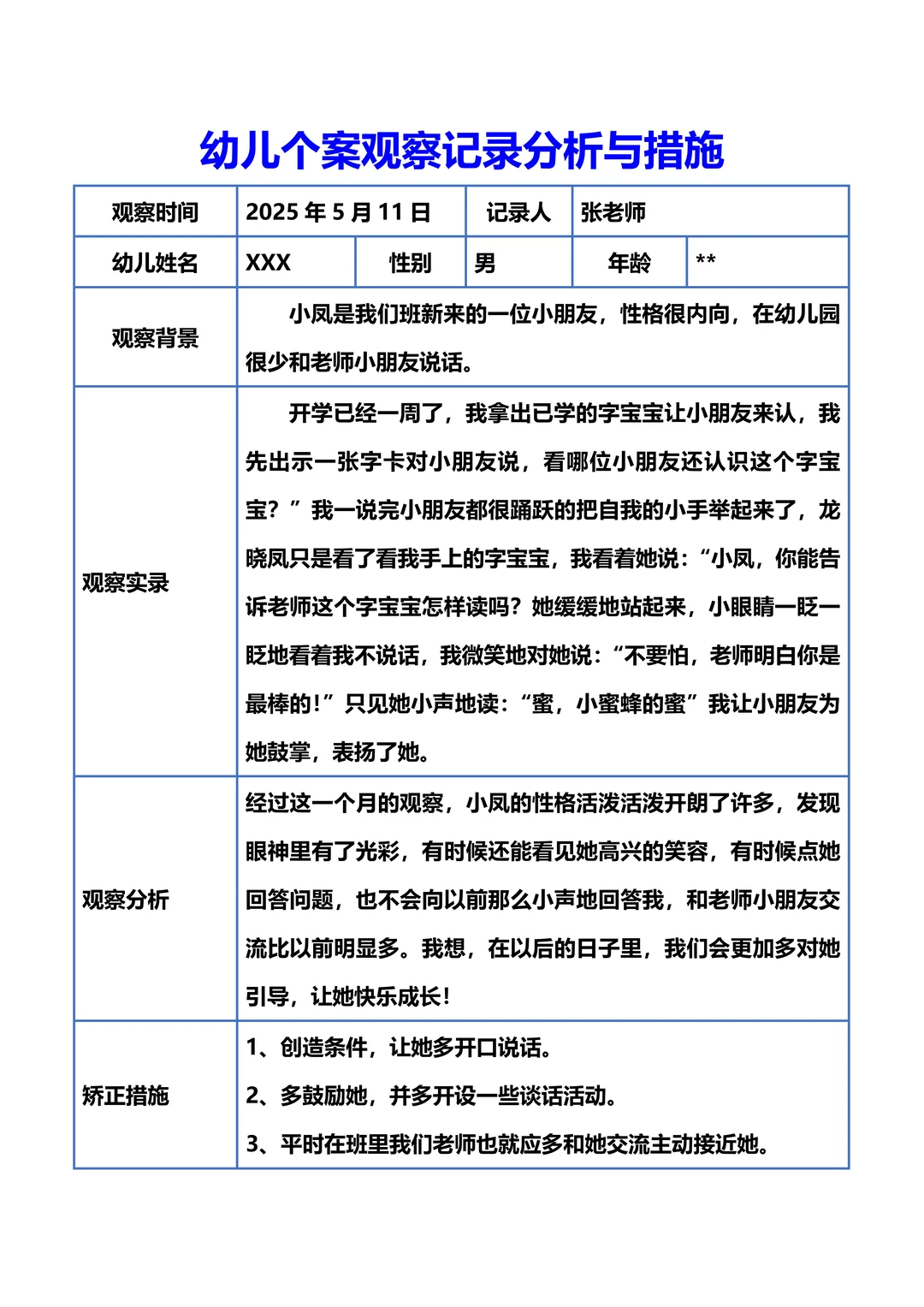 幼儿园个案观察记录！幼师必备✅