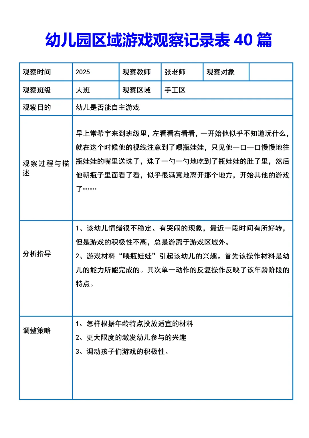 幼儿园区域游戏观察记录40篇！