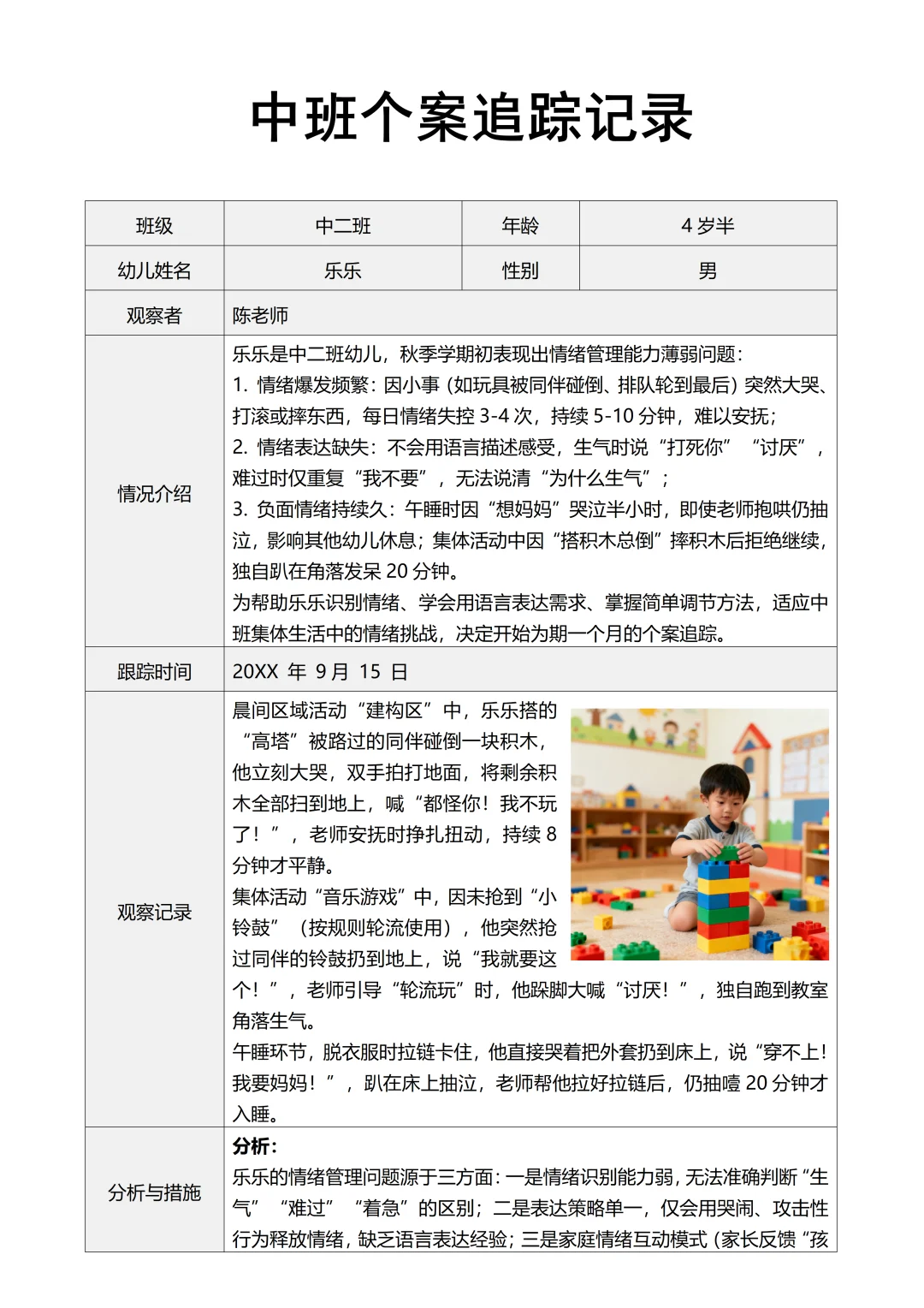 中班个案追踪记录4次追踪