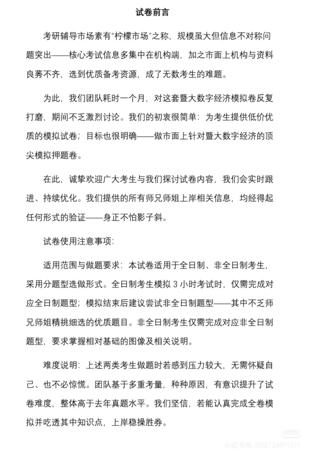 数字经济考研押题卷（适用李涛数经版）