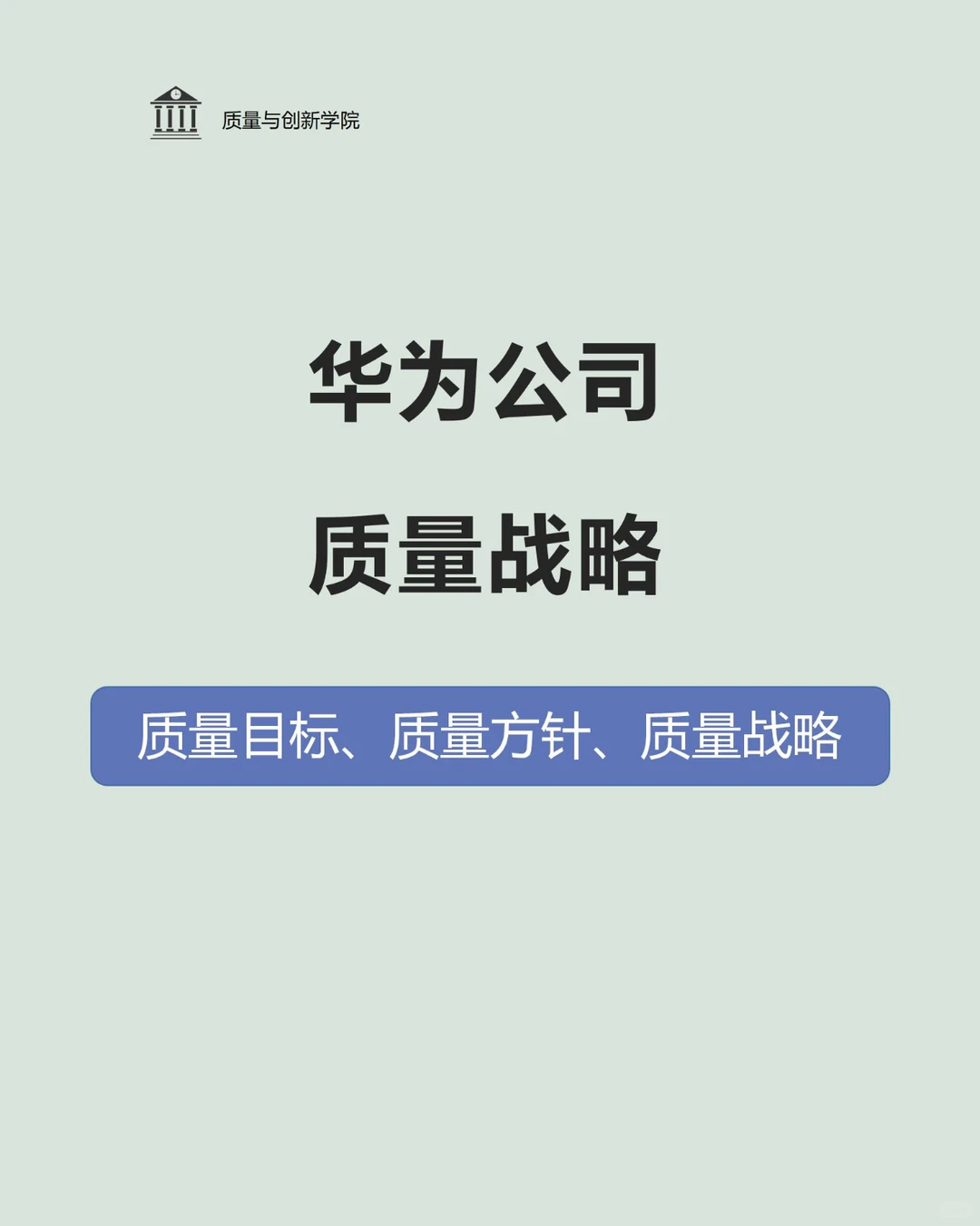 华为公司的质量战略