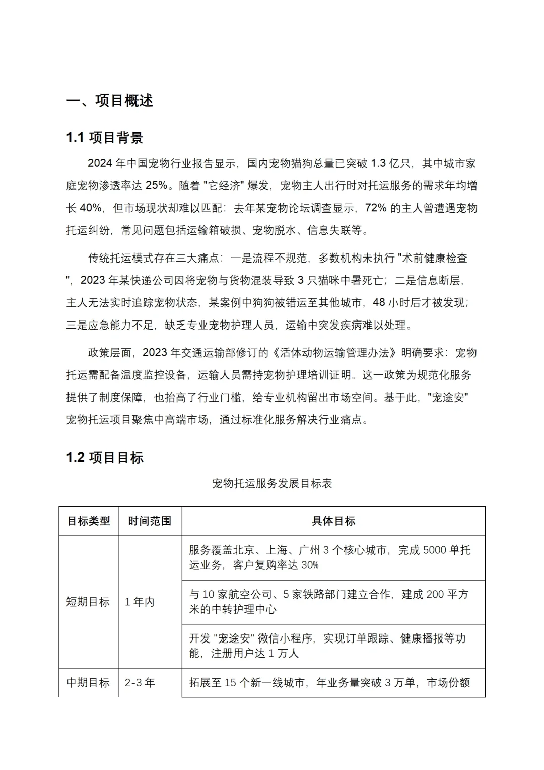 宠物托运商业计划书Word+ppt