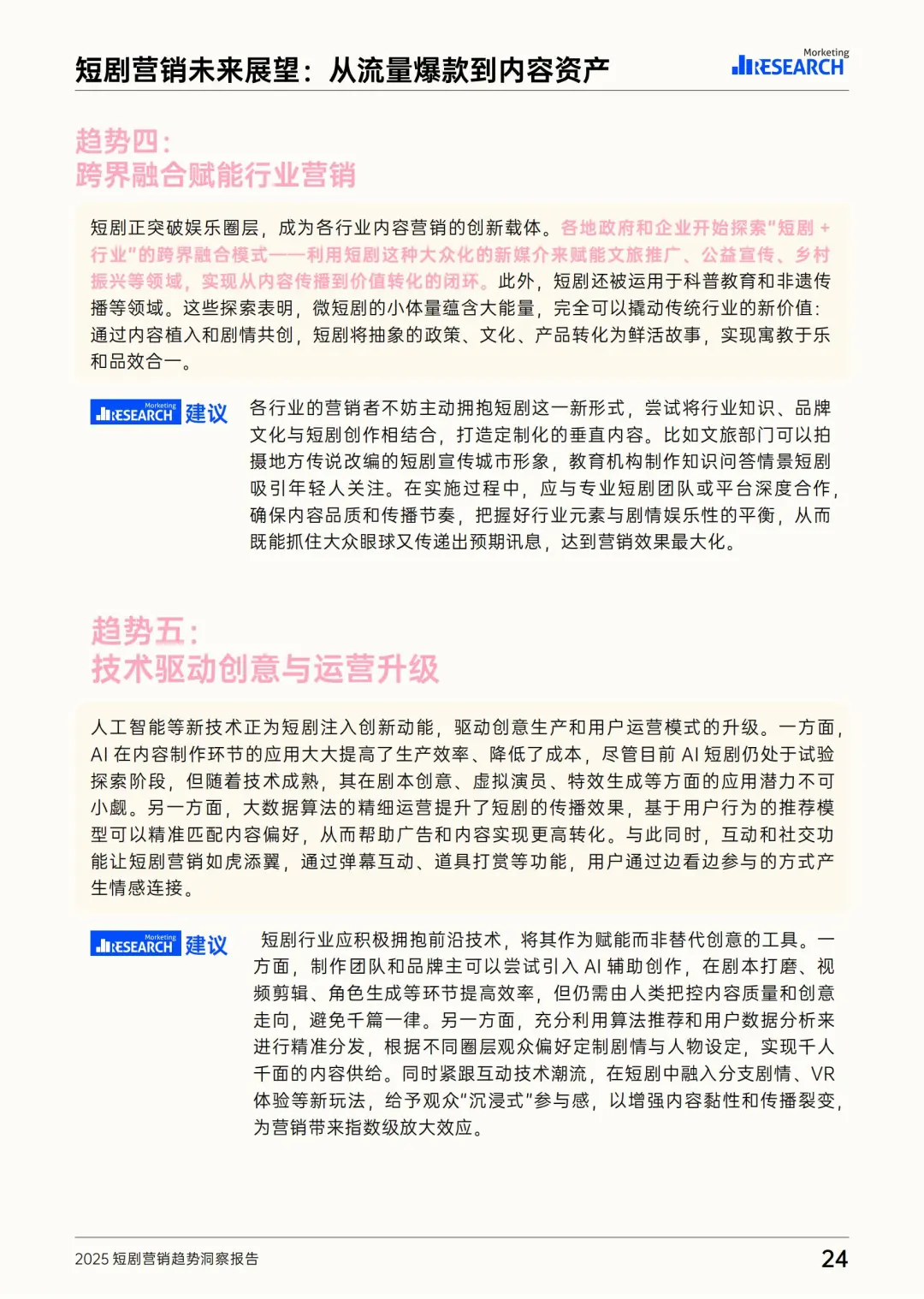 行业报告-2025短剧营销趋势洞察报告