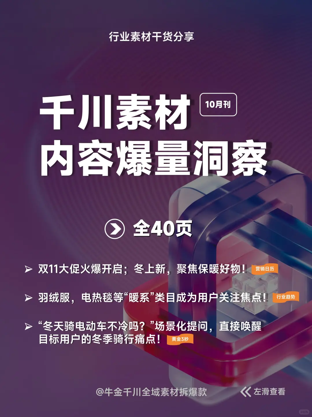 全40P丨千川素材内容爆量洞察报告 10月刊