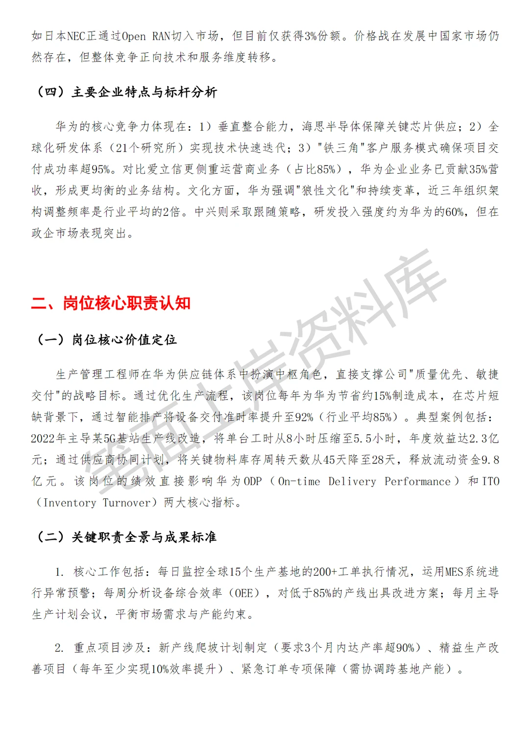 华为生产管理工程师