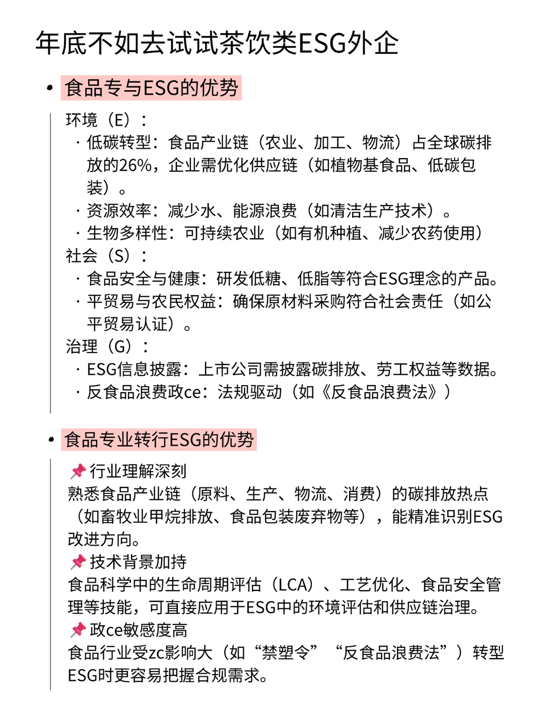年底不如去试试茶饮类ESG外企