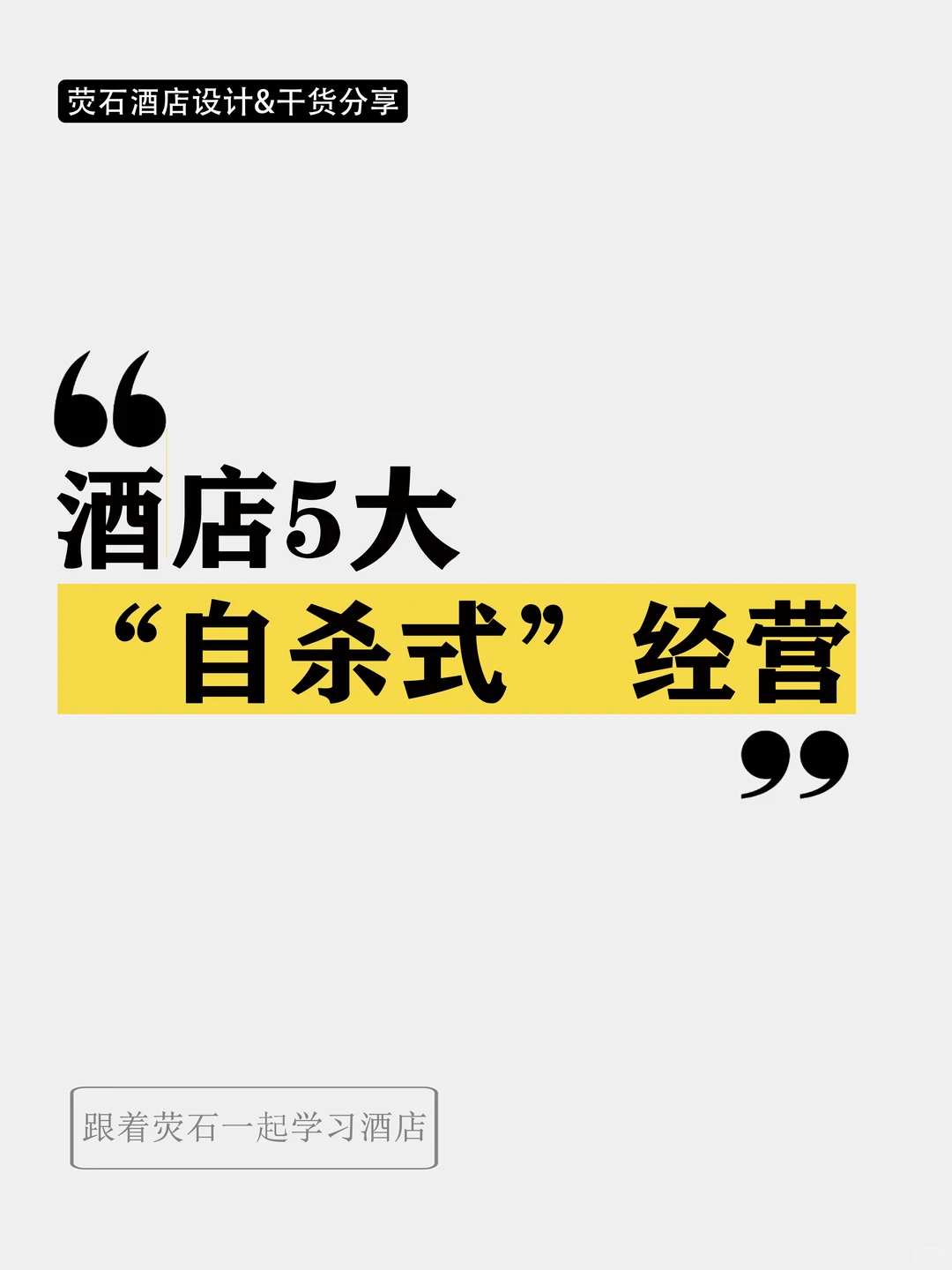 倒闭的酒店，多半栽在这5大“自杀式”经营