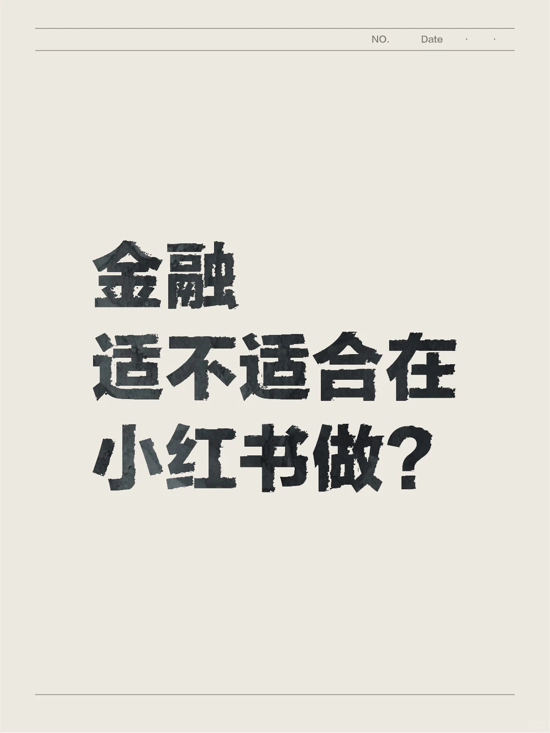金融适不适合在小红书做?