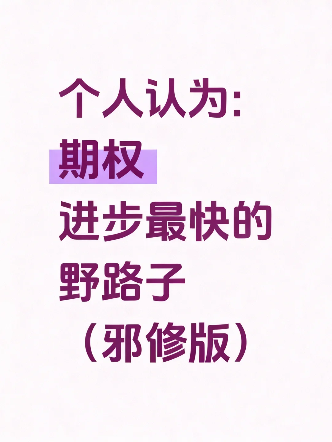 期权进步最快的方式没有之一(邪修版)