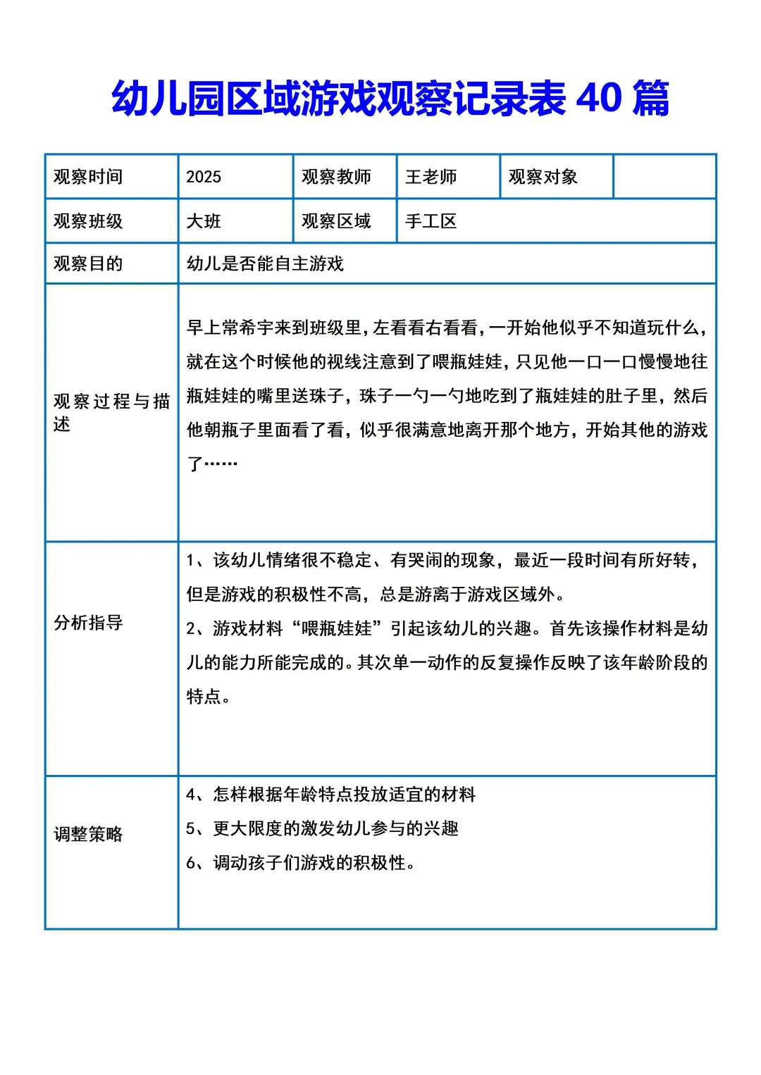 幼儿园区域游戏观察记录40篇！