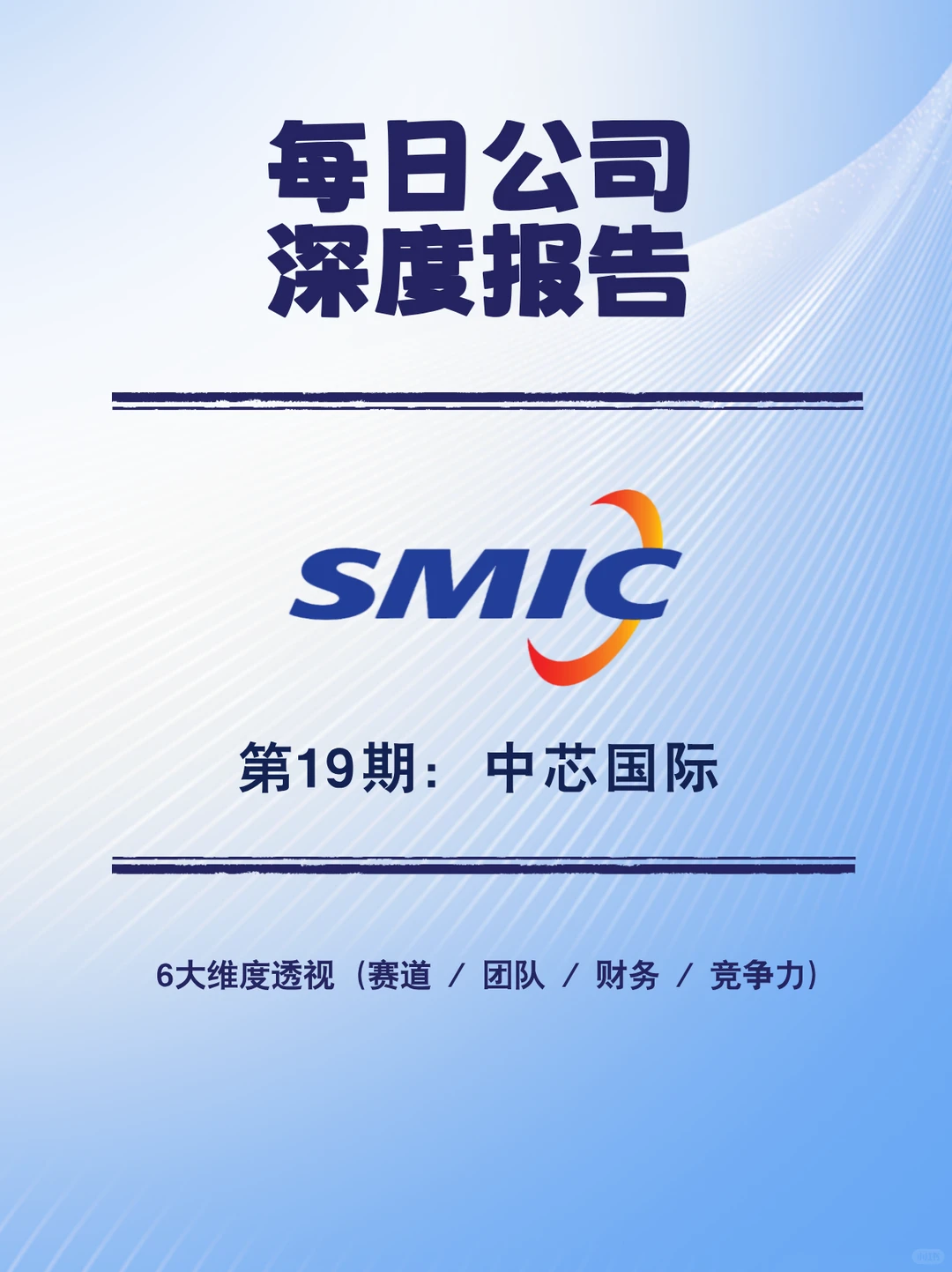 每日公司深度报告 | 第 19 期：中芯国际