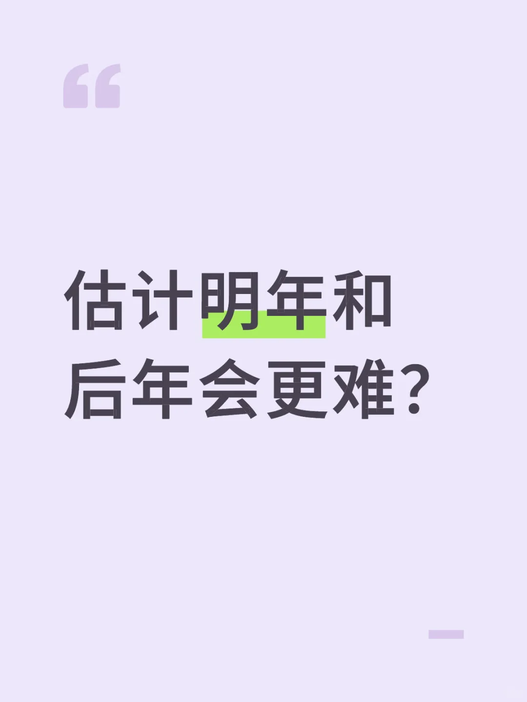 听说?在等等，估计明年和后年会更难吗？