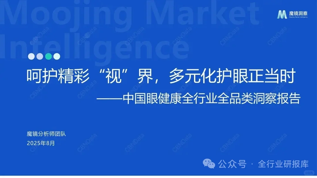 ?2025年中国眼睛健康全行业洞察报告