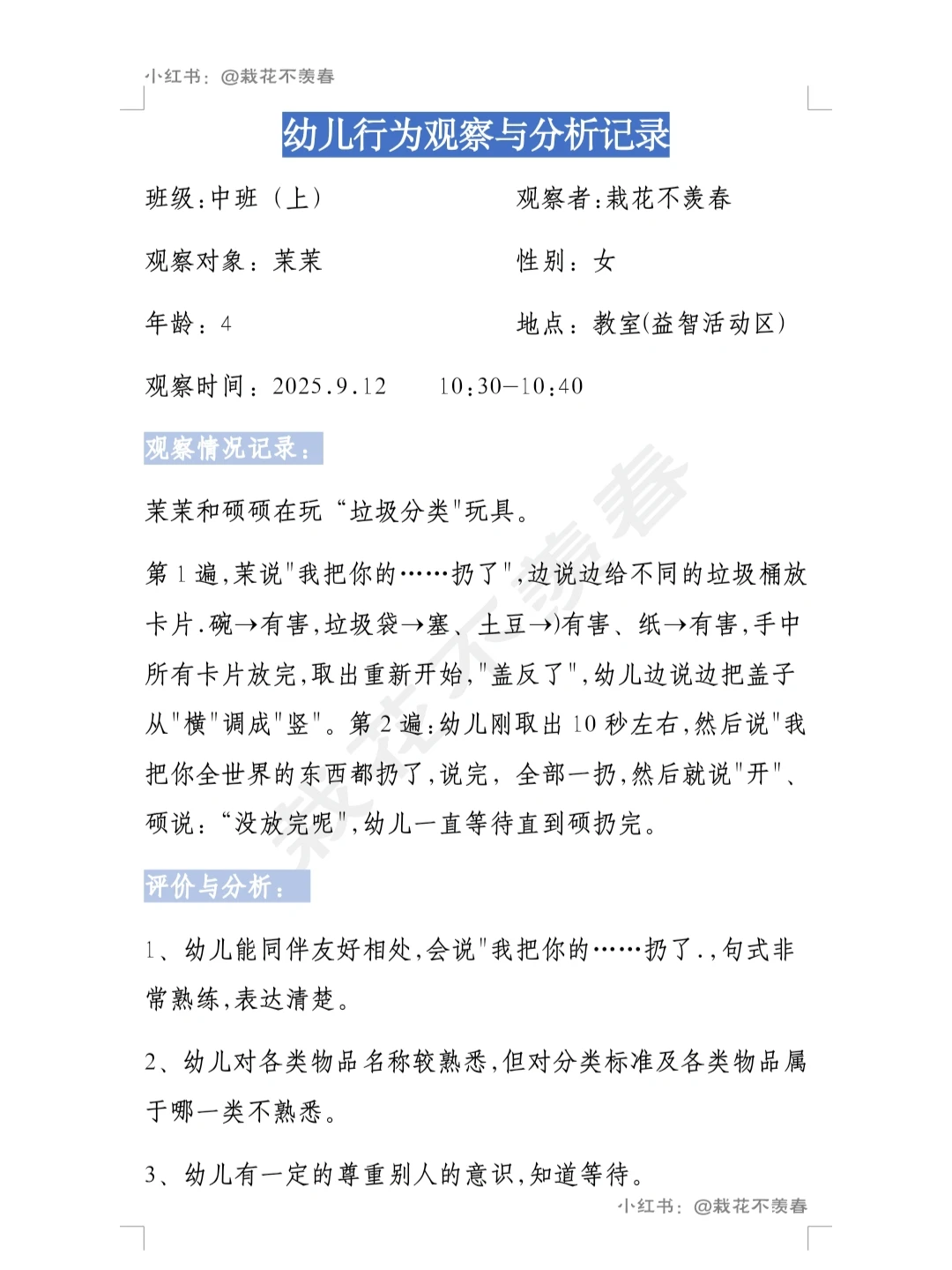 幼儿行为观察与分析记录