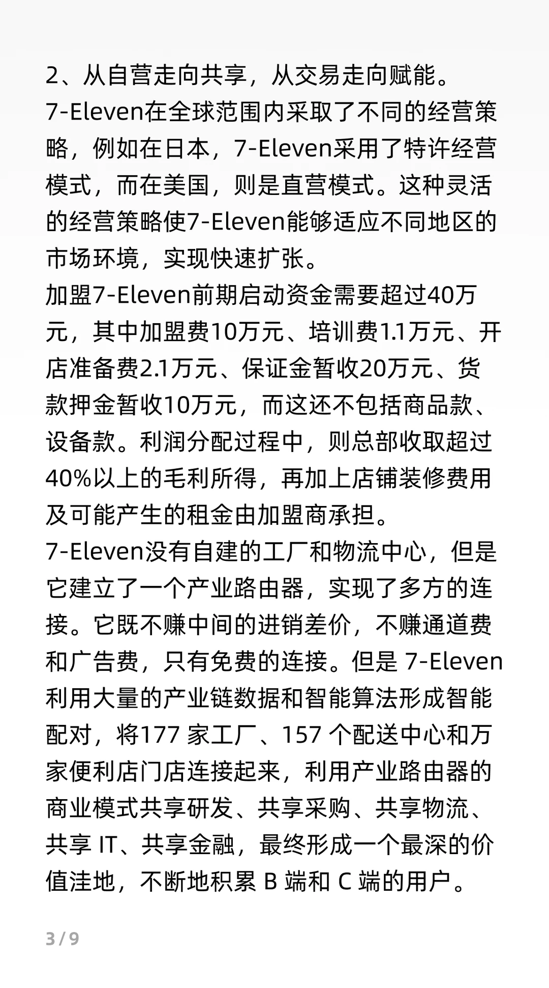 7-11商业模式分析