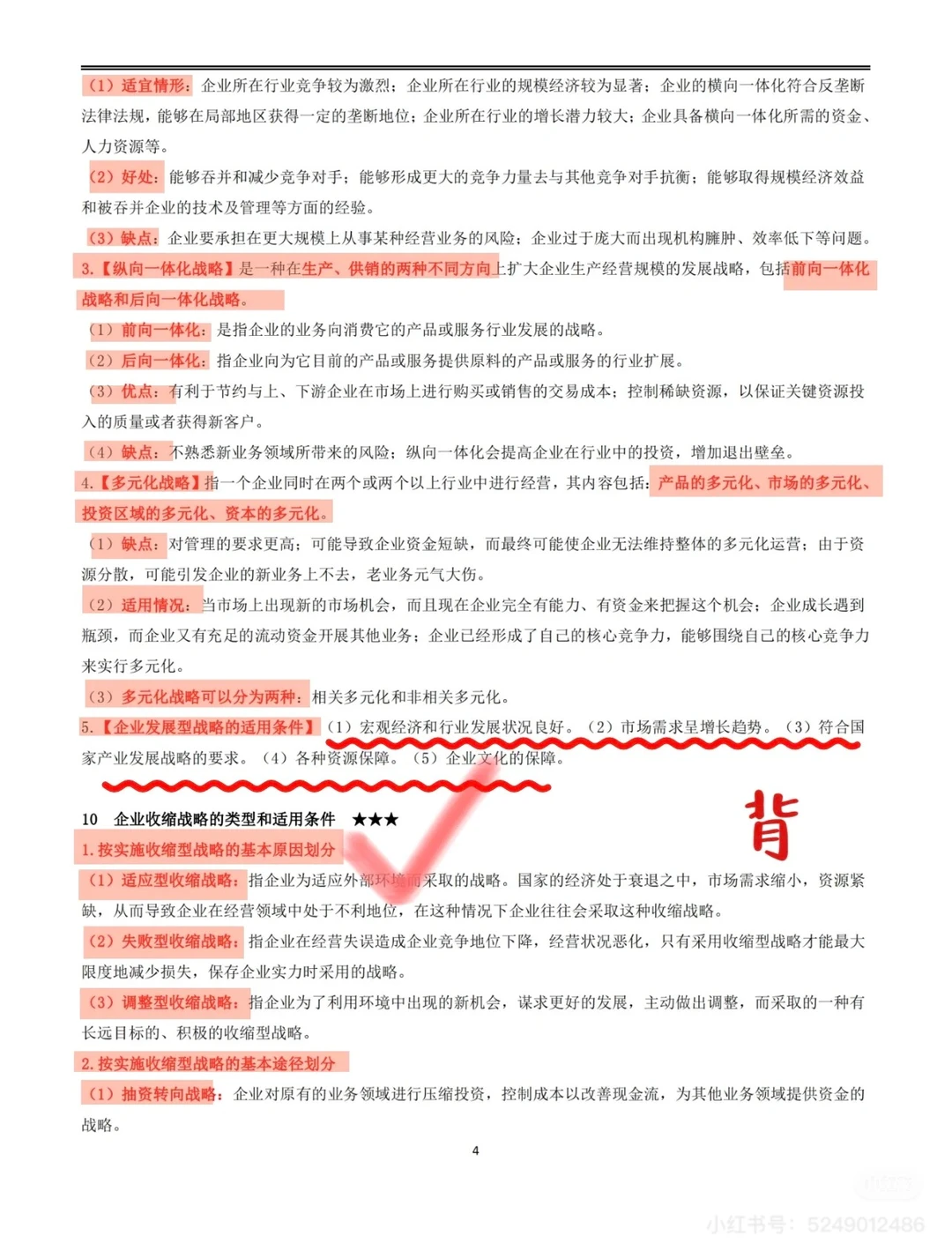 企业经营战略概论