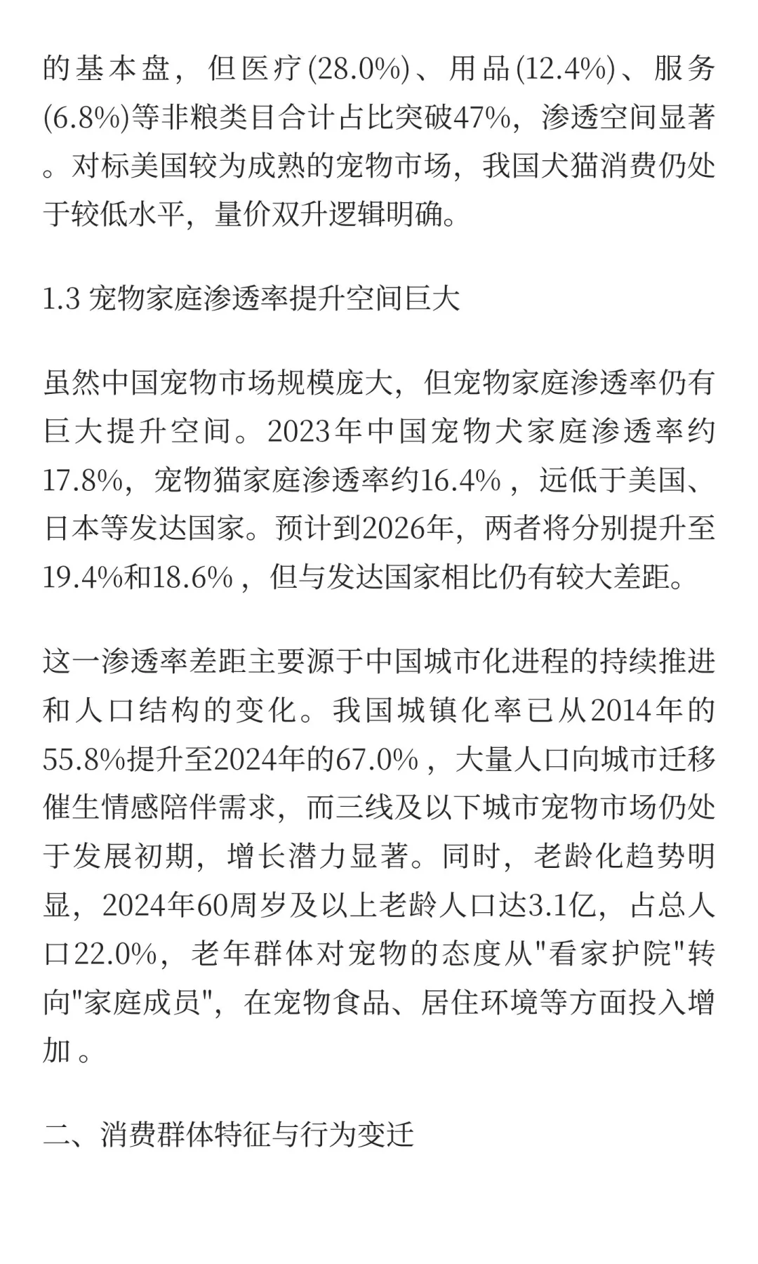 《2025年宠物行业消费趋势洞察报告》，深度
