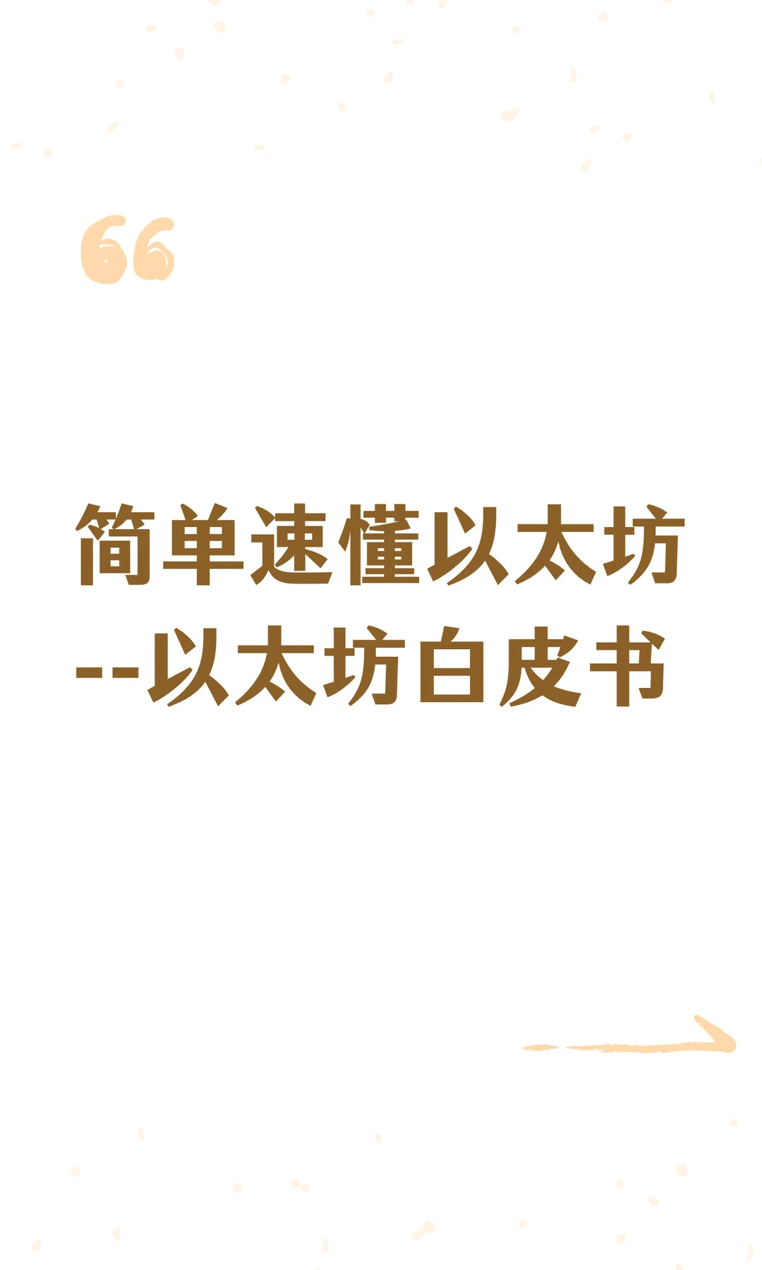 简单速懂以太坊--以太坊白皮书