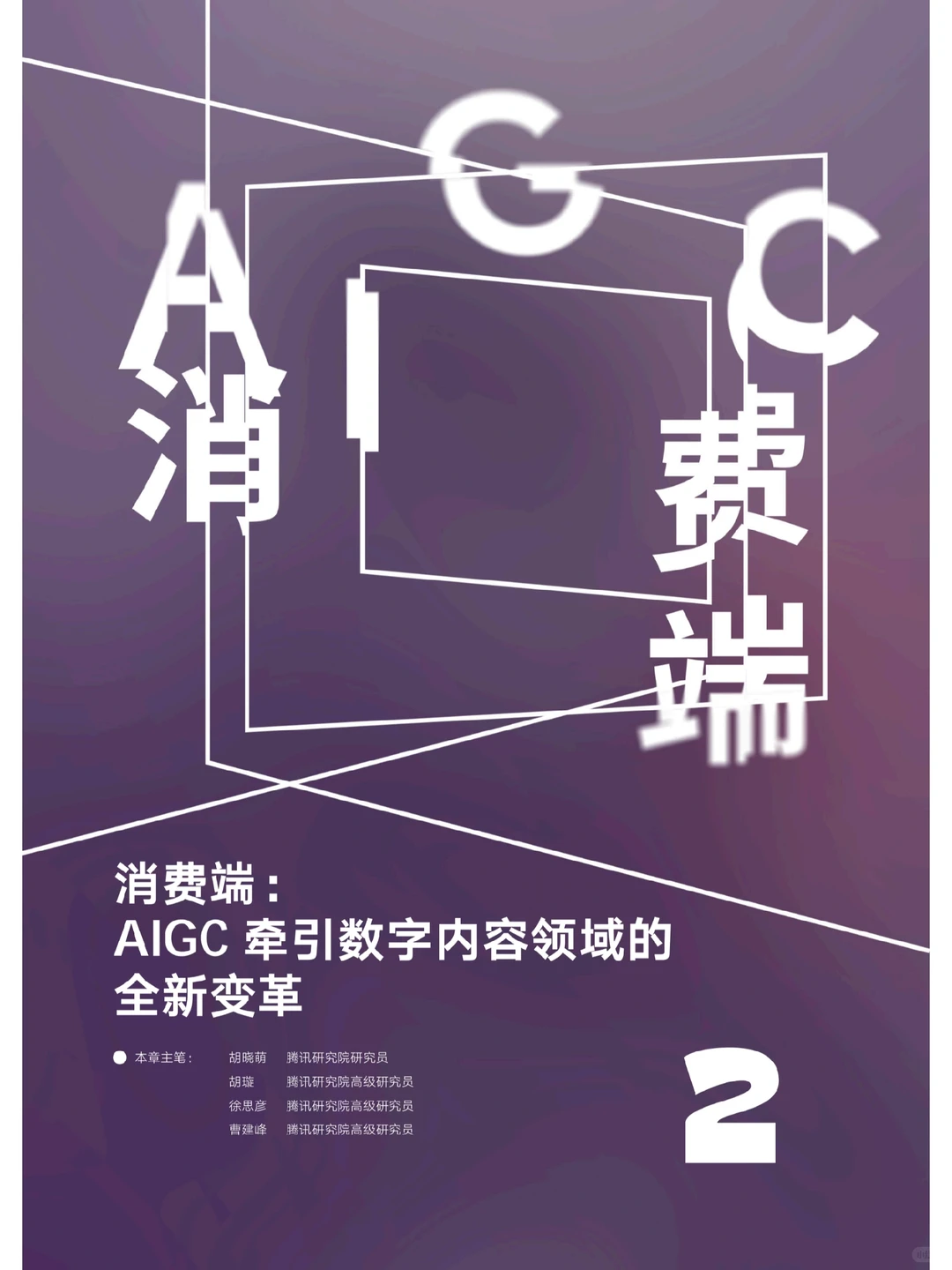 科技报告|2023AIGC发展趋势报告