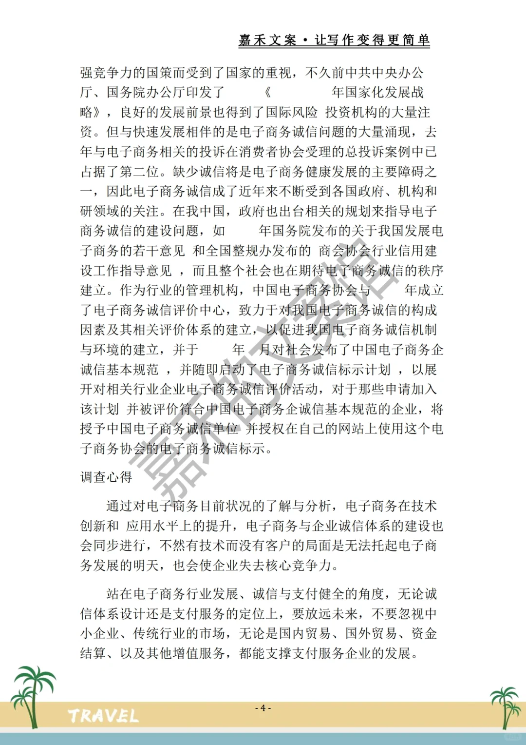 绝绝子?电子商务调研报告?