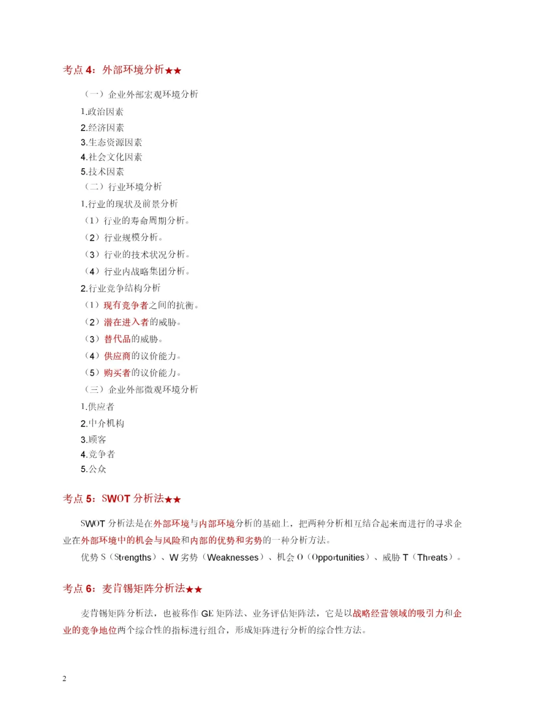 自学考试-工商管理-企业经营战略-轻松学会