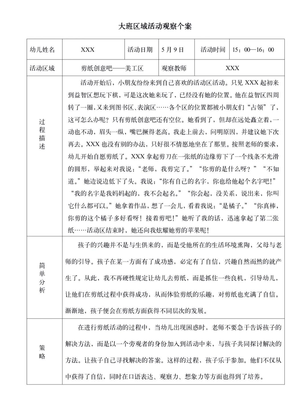 幼儿大班观察记录(三)