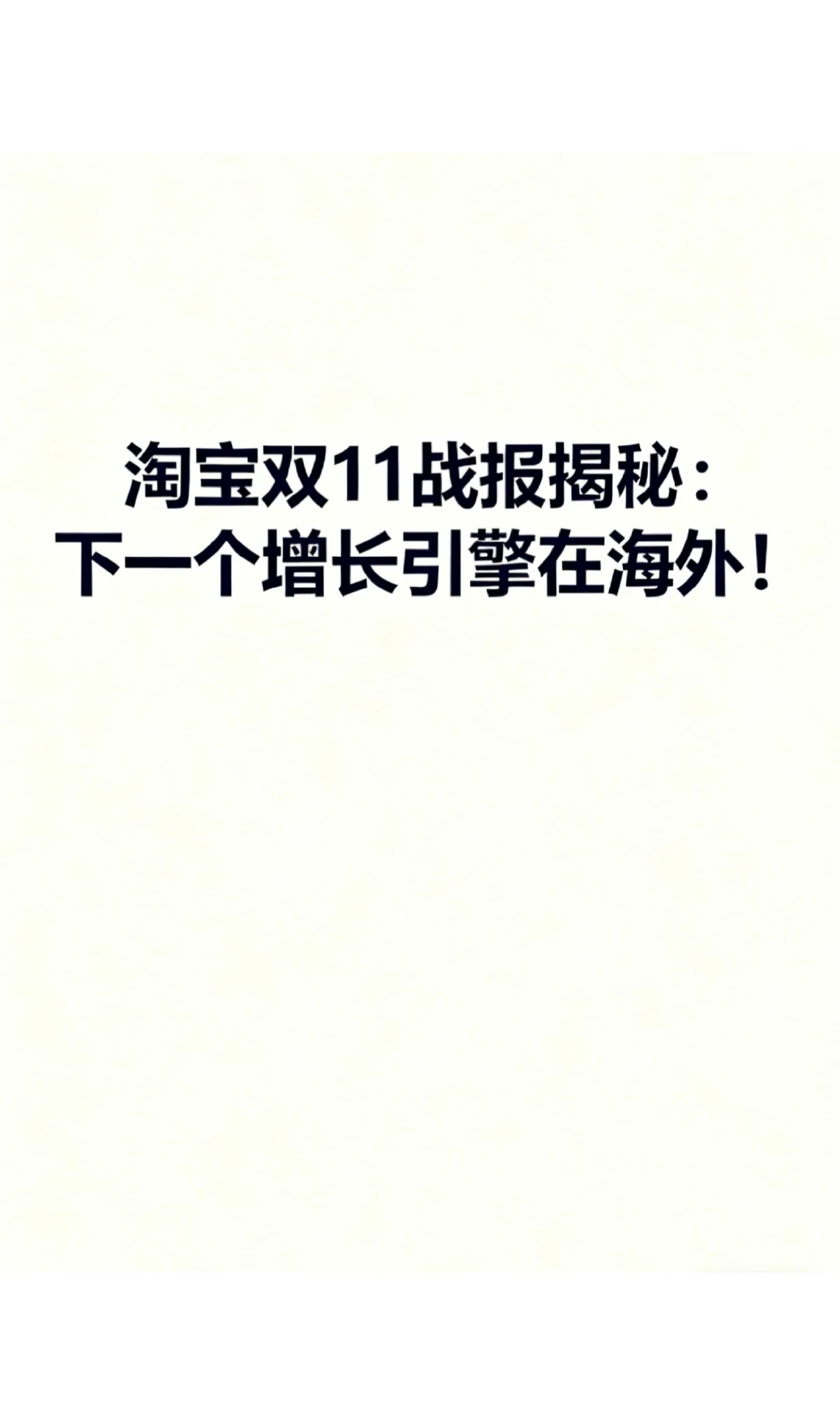 淘宝双11战报揭秘:下一个增长引擎在海外!