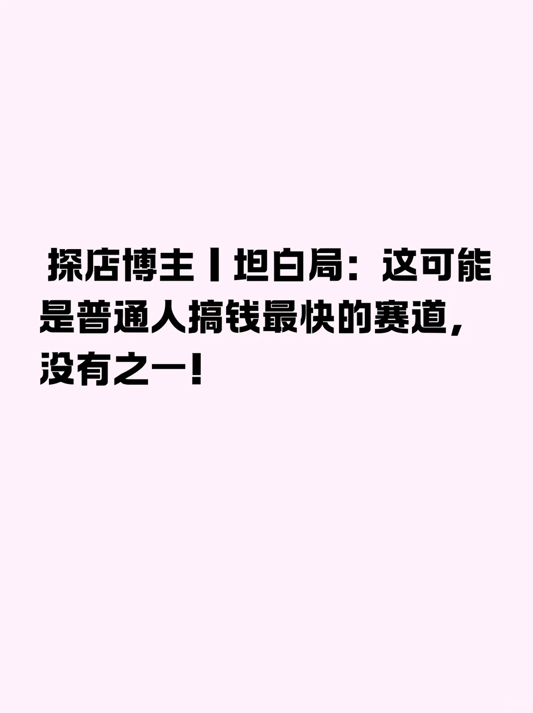 探店博主｜坦白局：普通人搞钱最快的赛道