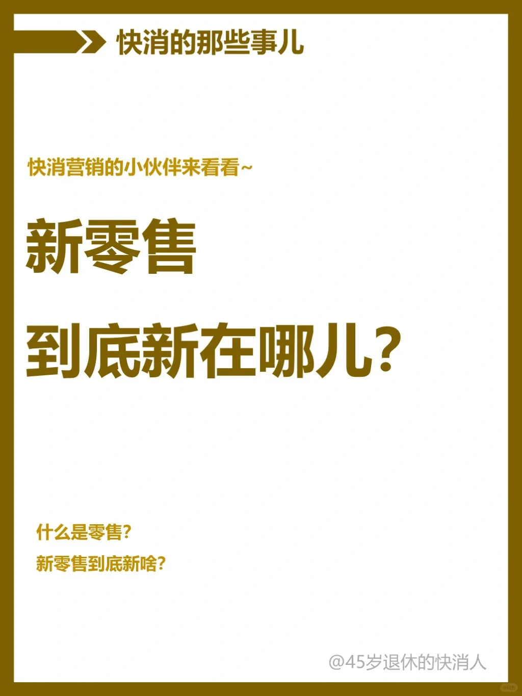 什么是新零售？新在哪儿？