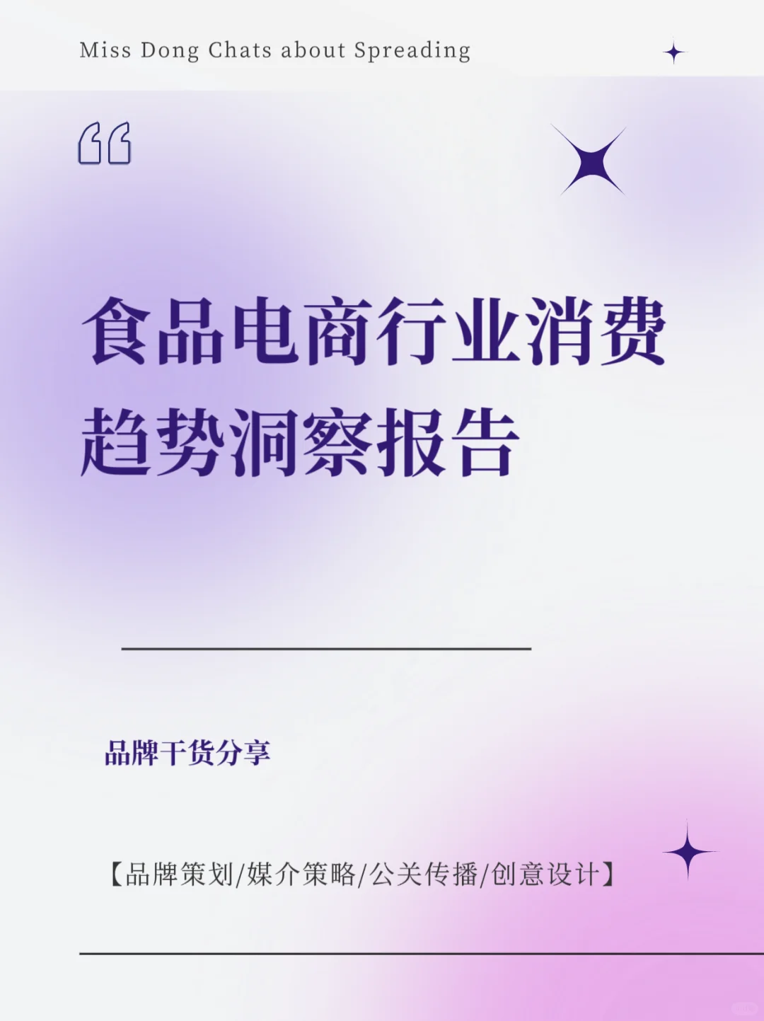 报告分享｜食品电商行业消费趋势洞察报告