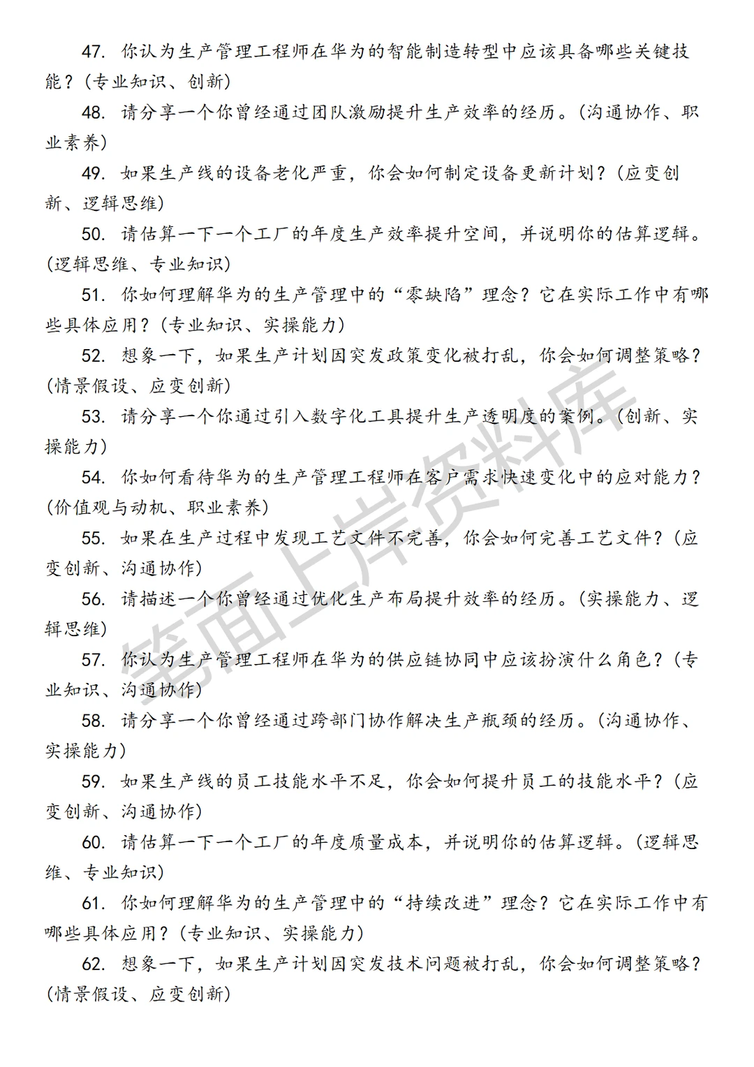 华为生产管理工程师