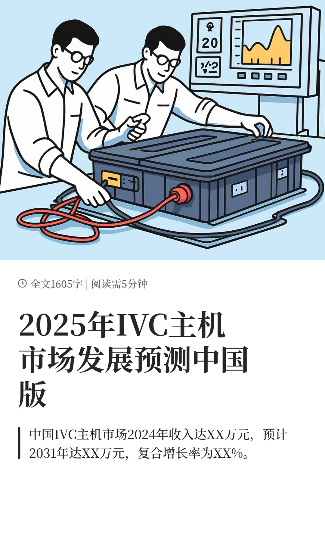 2025年IVC主机市场发展预测中国版