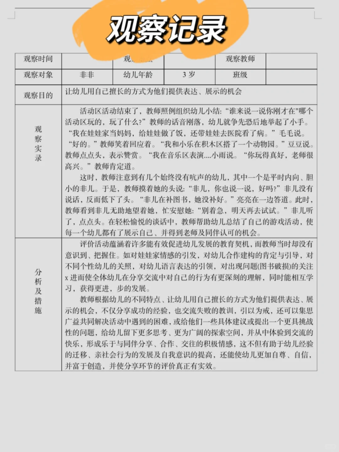 观察记录?