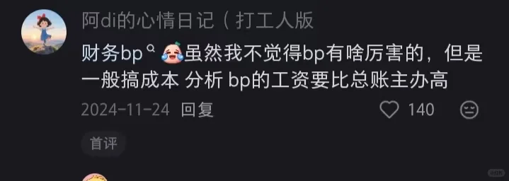 疑似会计发展最有用的评论区,没有之一