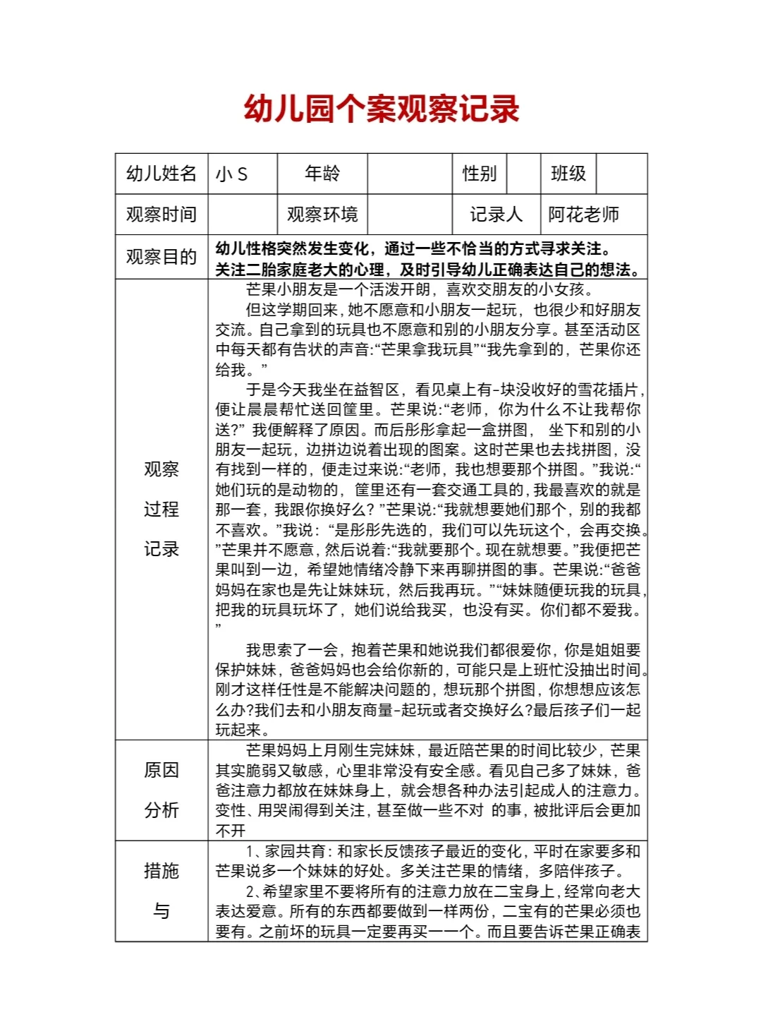幼儿园个案观察记录
