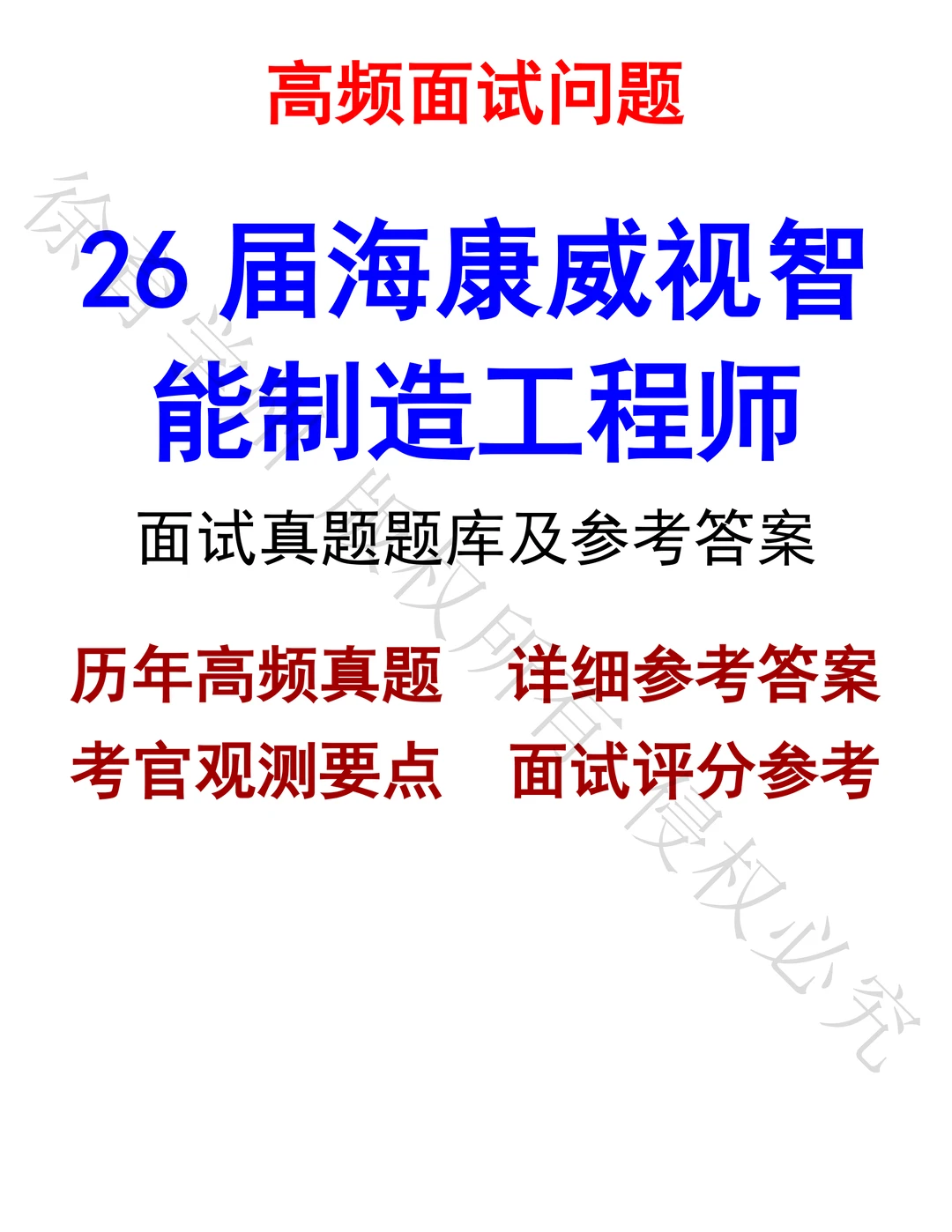 26届海康威视智能制造工程师面试真题