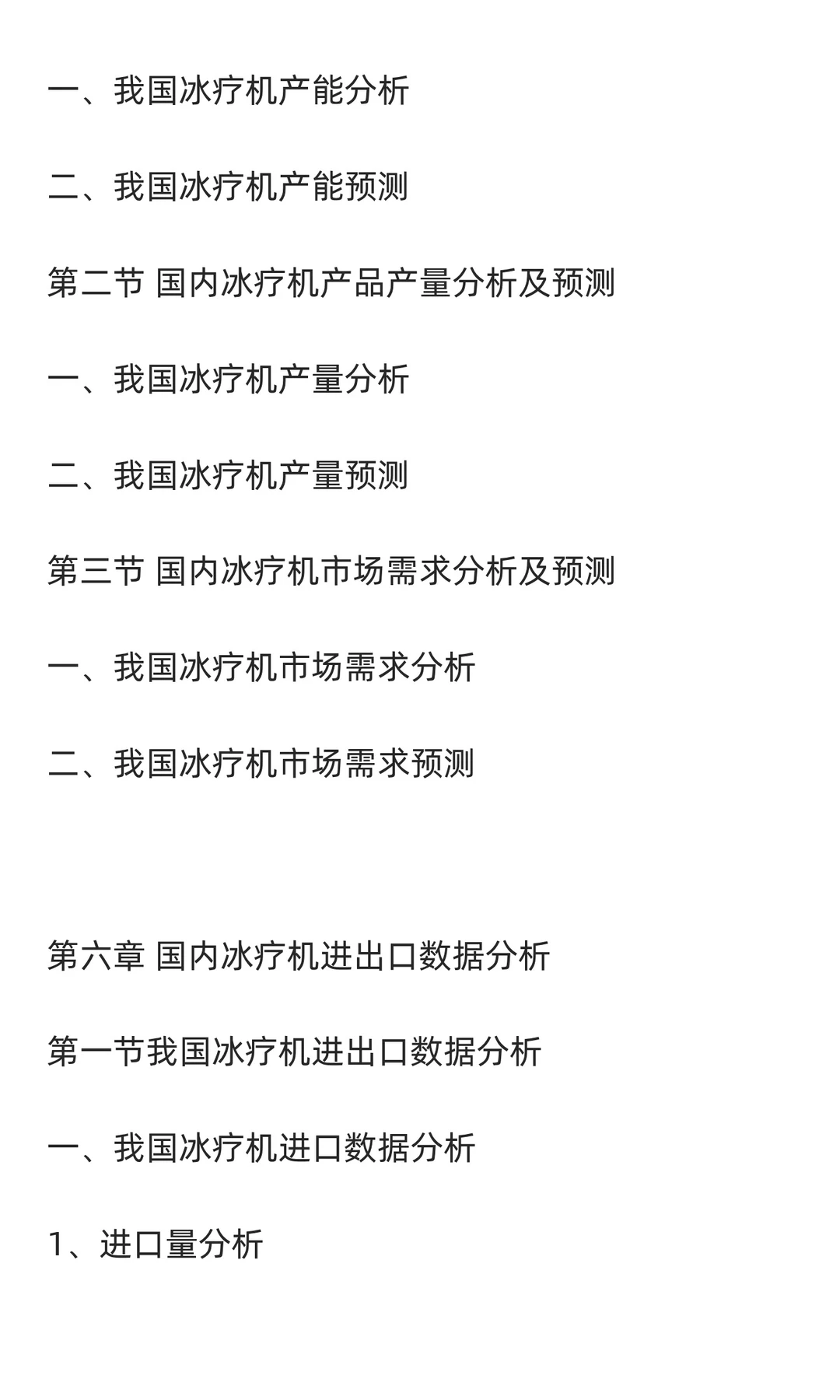 冰疗机行业市场调研及发展前景预测报告