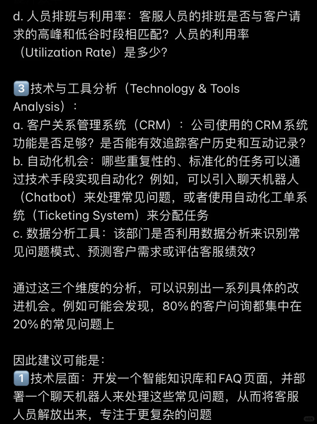 某外资管理咨询运营提升Case 案例面经