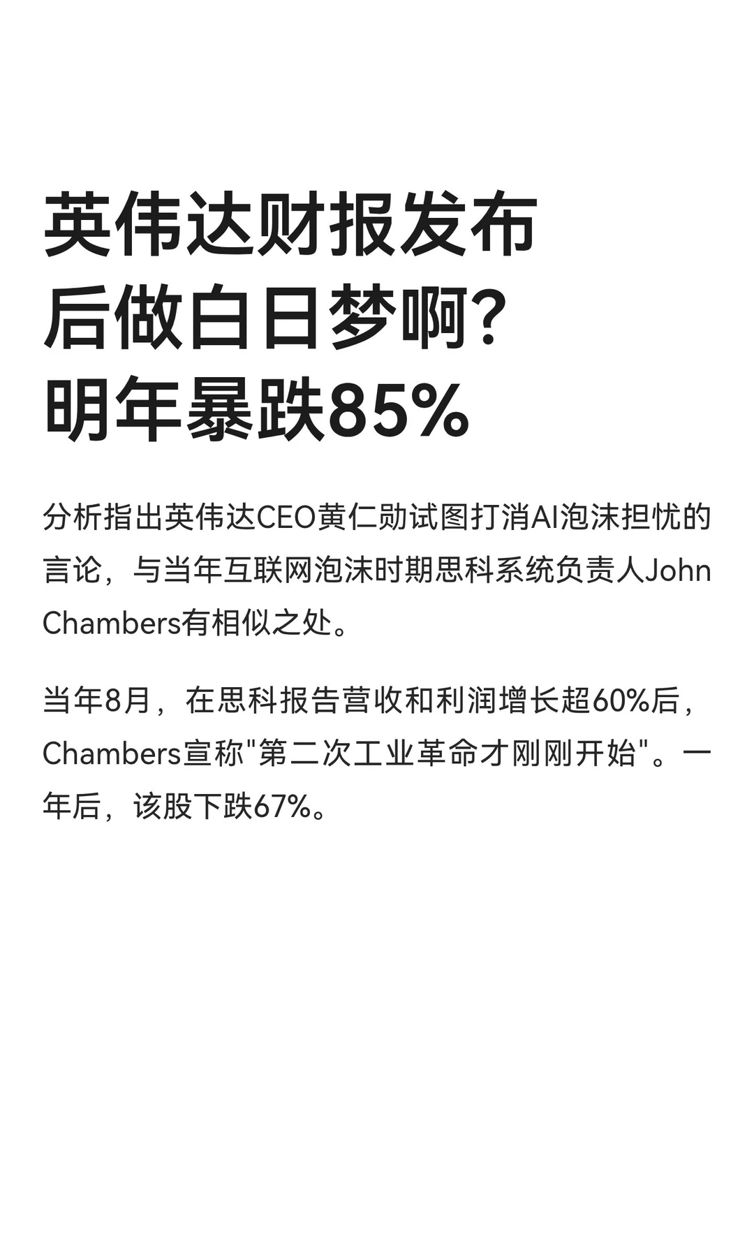 英伟达财报发布后做白日梦啊？明年暴跌85%