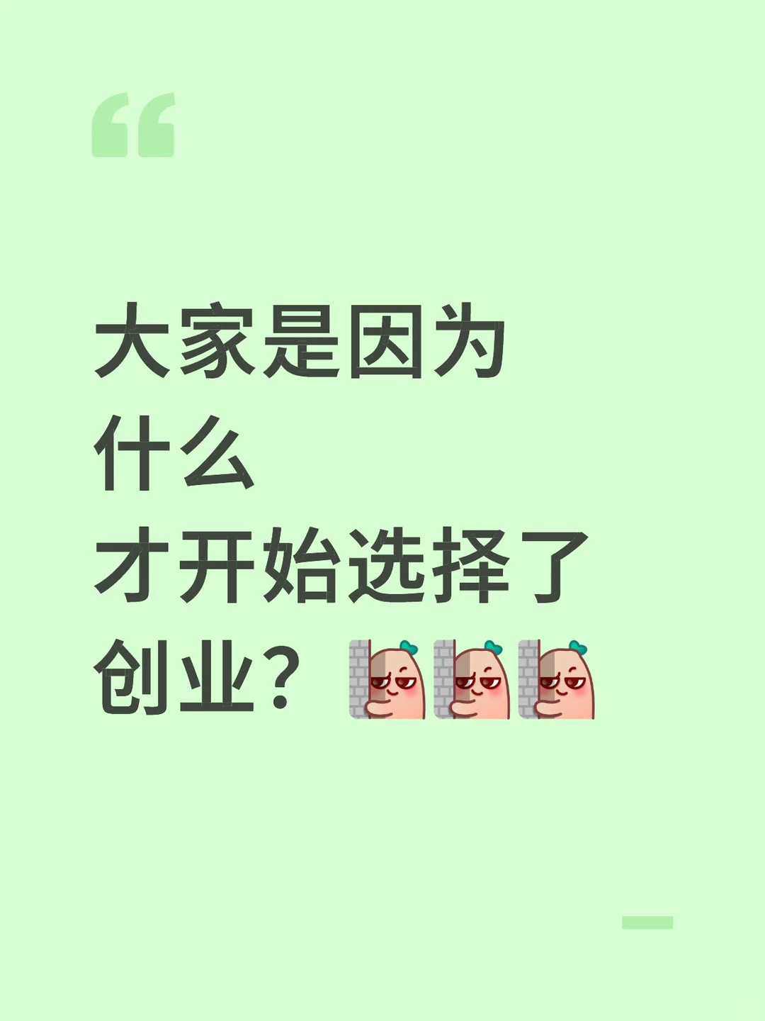 想问问看，大家是因为什么选择了创业这条路
