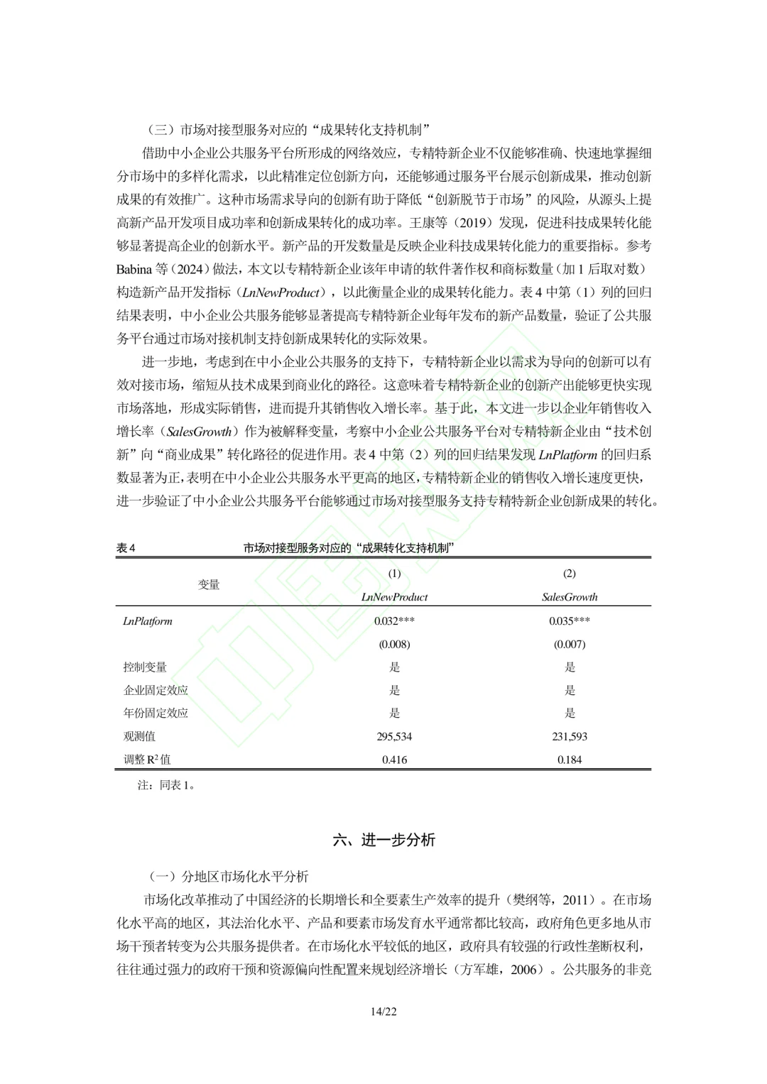 文献分享‖企业公共服务与专精特新企业创新