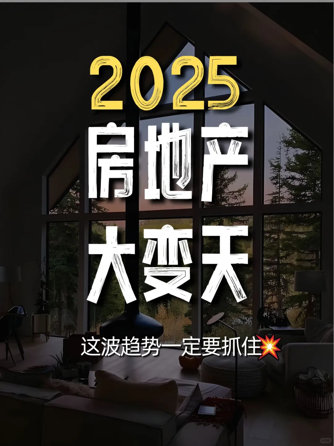 房地产大变天|2025 年这波趋势一定要抓住