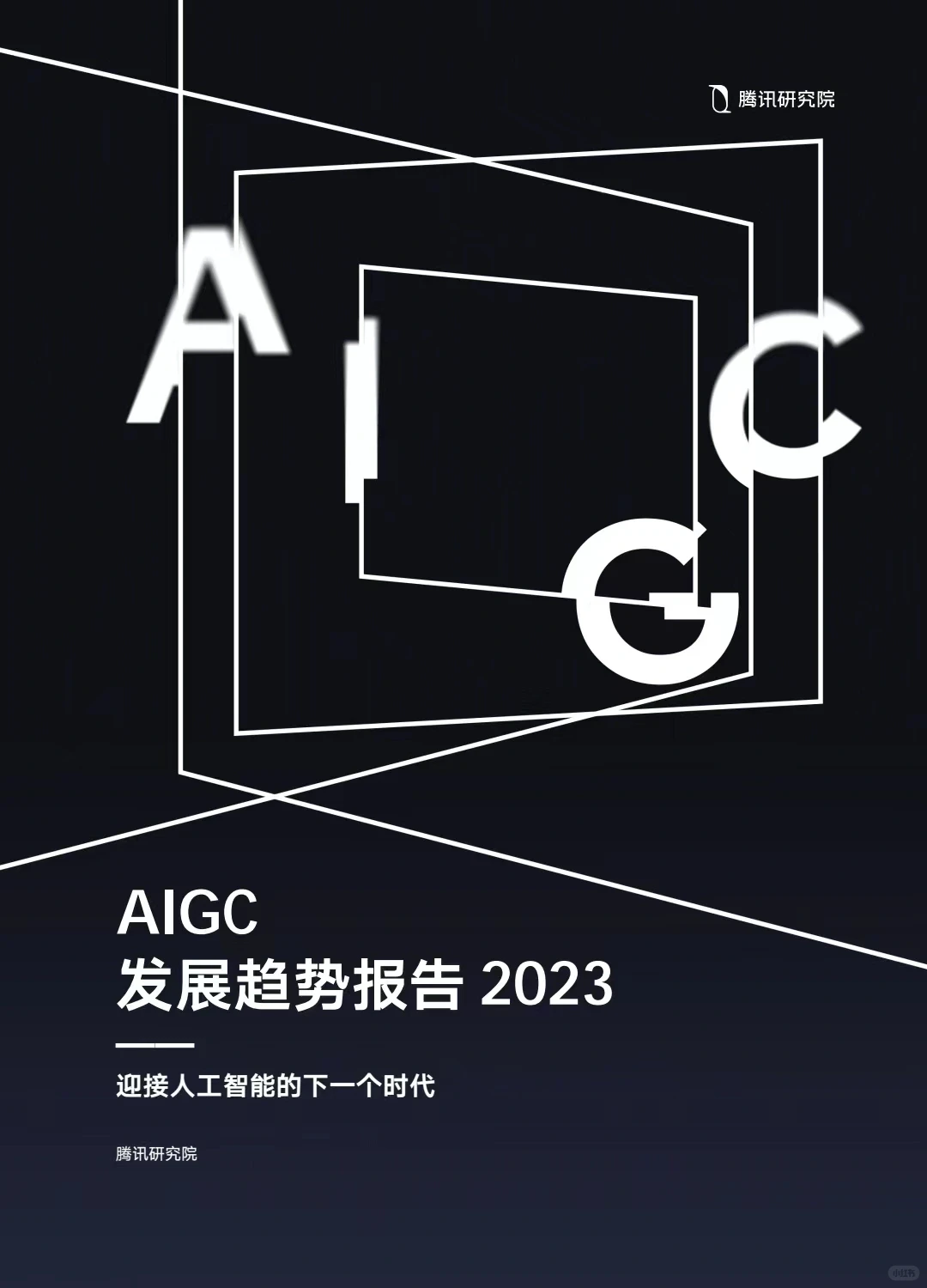 68页全?|《AIGC发展趋势报告》
