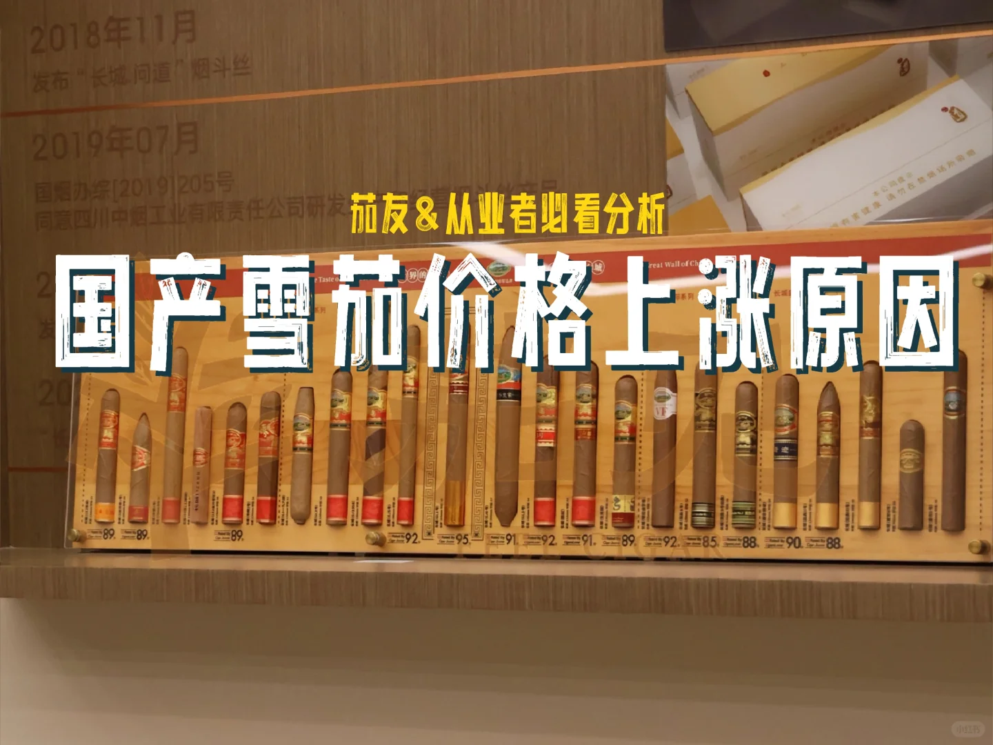 国产雪茄涨价始末|茄友&从业者必看分析