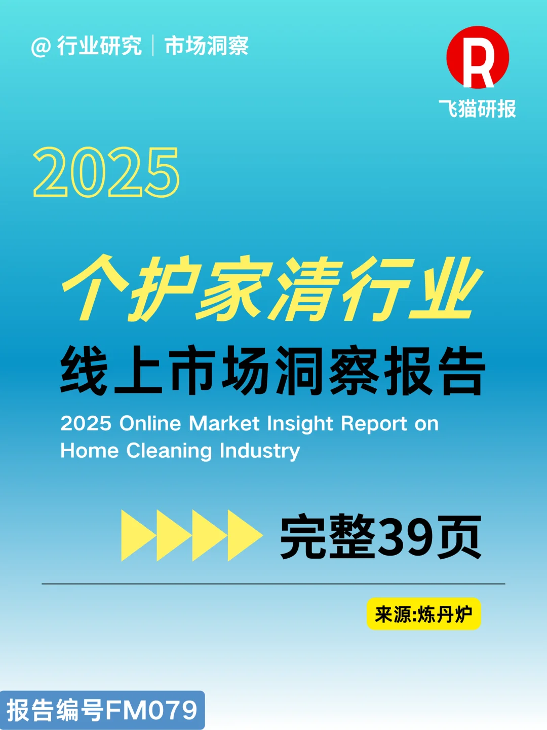 2025个护家清行业线上市场洞察报告